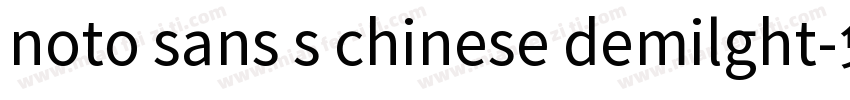 noto sans s chinese demilght字体转换